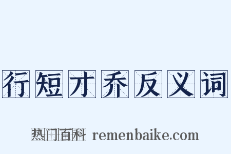 行短才乔反义词是什么意思的图片